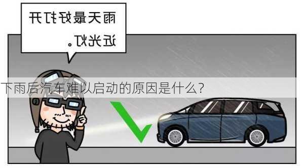 下雨后汽车难以启动的原因是什么？