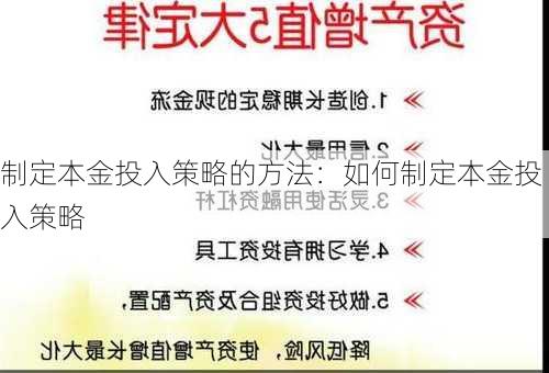 制定本金投入策略的方法：如何制定本金投入策略