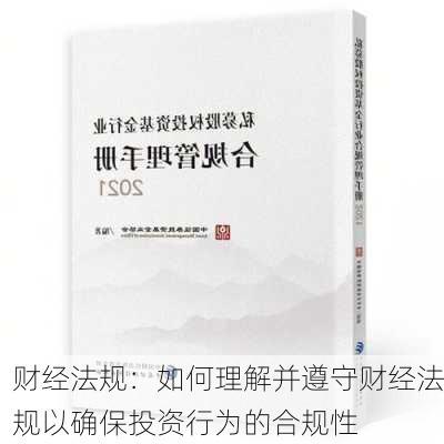 财经法规：如何理解并遵守财经法规以确保投资行为的合规性