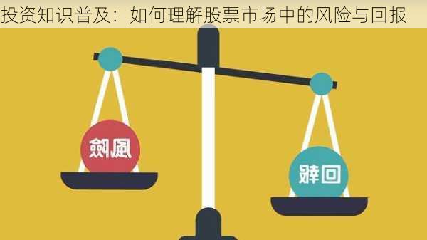 投资知识普及：如何理解股票市场中的风险与回报