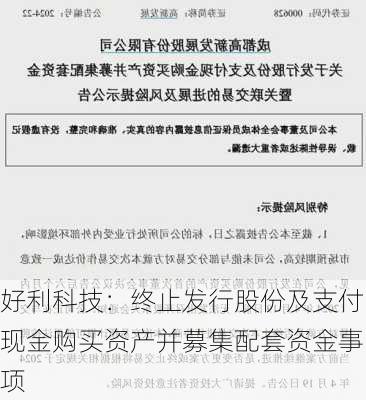 好利科技：终止发行股份及支付现金购买资产并募集配套资金事项