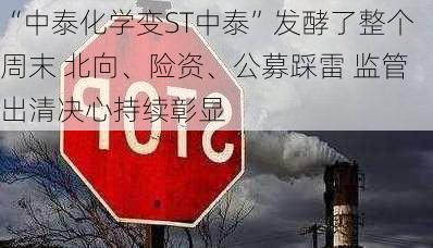 “中泰化学变ST中泰”发酵了整个周末 北向、险资、公募踩雷 监管出清决心持续彰显