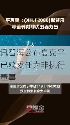 讯智海公布夏克平已获委任为非执行董事