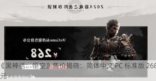 《黑神话：悟空》售价揭晓：简体中文 PC 标准版 268 元