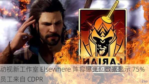 动视新工作室 Elsewhere 阵容曝光：数据显示 75% 员工来自 CDPR