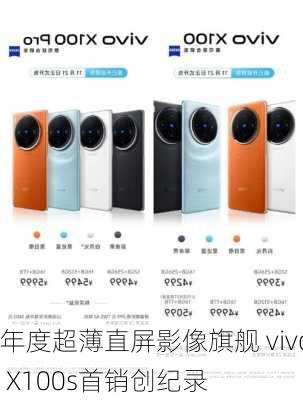 年度超薄直屏影像旗舰 vivo X100s首销创纪录