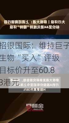 招银国际：维持巨子生物“买入”评级 目标价升至60.83港元