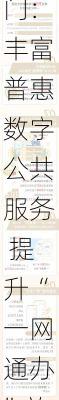 四部门：丰富普惠数字公共服务 提升“一网通办”效能