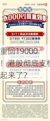 重回19000！港股彻底支棱起来了？