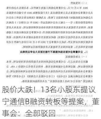 股价大跌！13名小股东提议宁通信B融资转板等提案，董事会：全部驳回