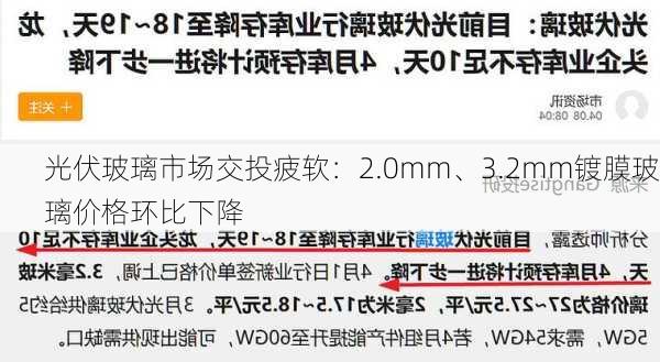 光伏玻璃市场交投疲软：2.0mm、3.2mm镀膜玻璃价格环比下降