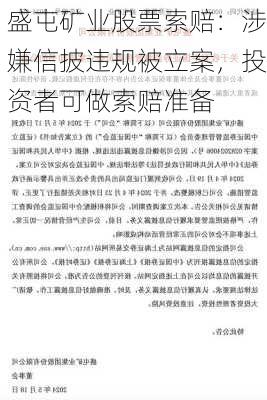 盛屯矿业股票索赔：涉嫌信披违规被立案，投资者可做索赔准备