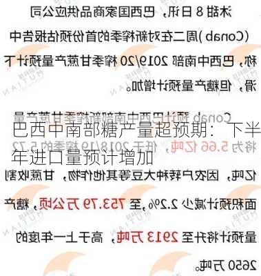 巴西中南部糖产量超预期：下半年进口量预计增加