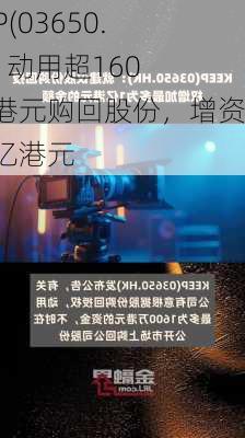 KEEP(03650.HK): 动用超1600万港元购回股份，增资至1亿港元