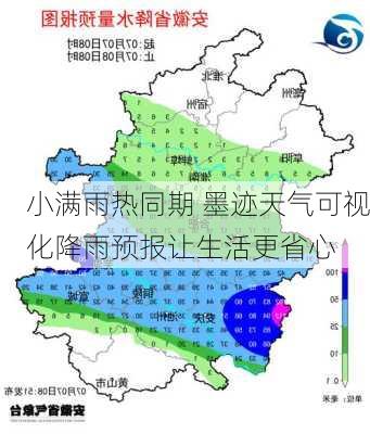 小满雨热同期 墨迹天气可视化降雨预报让生活更省心