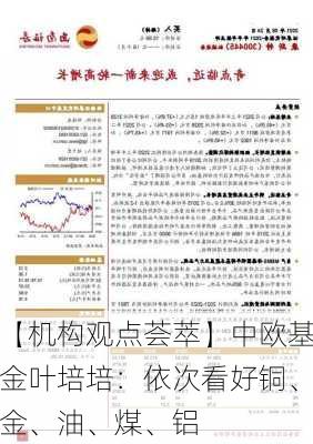 【机构观点荟萃】中欧基金叶培培：依次看好铜、金、油、煤、铝