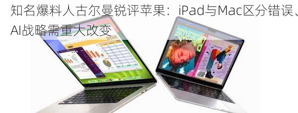 知名爆料人古尔曼锐评苹果：iPad与Mac区分错误、AI战略需重大改变