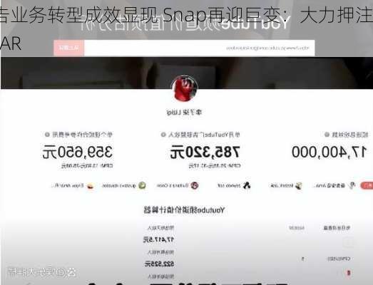 广告业务转型成效显现 Snap再迎巨变：大力押注AI+AR