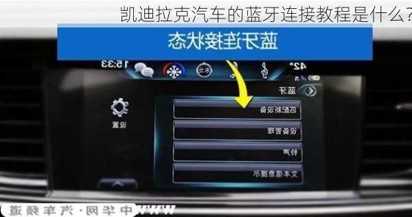 凯迪拉克汽车的蓝牙连接教程是什么？