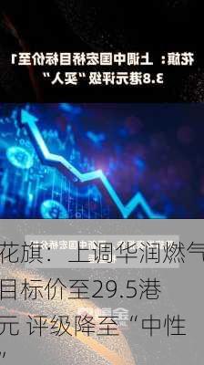 花旗：上调华润燃气目标价至29.5港元 评级降至“中性”