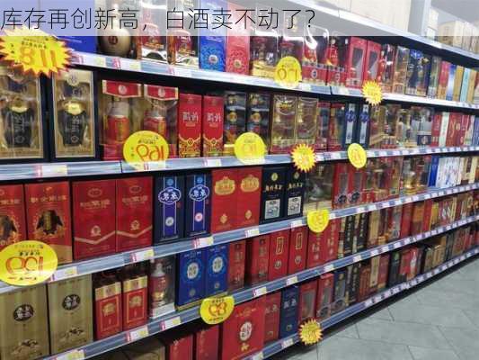 库存再创新高，白酒卖不动了？