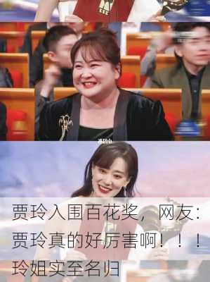 贾玲入围百花奖，网友：贾玲真的好厉害啊！！！玲姐实至名归