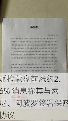 派拉蒙盘前涨约2.6% 消息称其与索尼、阿波罗签署保密协议