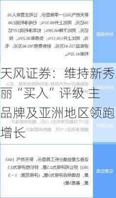 天风证券：维持新秀丽“买入”评级 主品牌及亚洲地区领跑增长