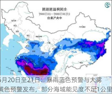 5月20日至21日：暴雨蓝色预警与大雾黄色预警发布，部分海域能见度不足1公里