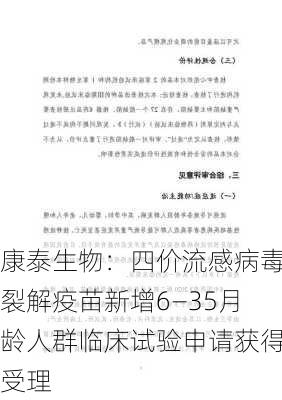 康泰生物：四价流感病毒裂解疫苗新增6―35月龄人群临床试验申请获得受理