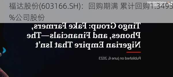 福达股份(603166.SH)：回购期满 累计回购1.3493%公司股份