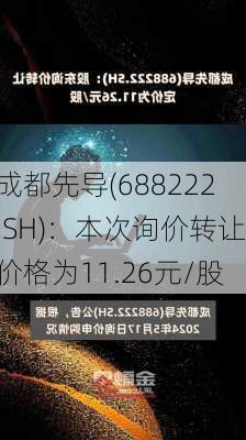 成都先导(688222.SH)：本次询价转让价格为11.26元/股