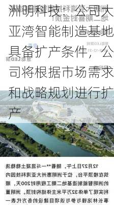 洲明科技：公司大亚湾智能制造基地具备扩产条件，公司将根据市场需求和战略规划进行扩产