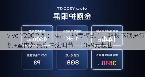 vivo Y200系列：推出“外卖模式”，超长不锁屏待机+室内外亮度快速调节，1099元起售