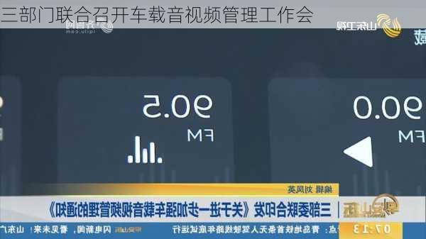 三部门联合召开车载音视频管理工作会