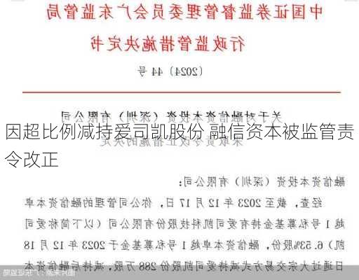 因超比例减持爱司凯股份 融信资本被监管责令改正