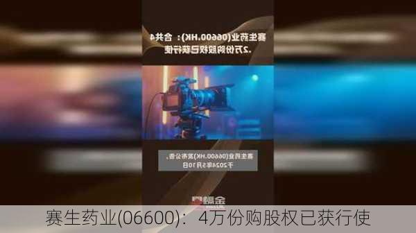 赛生药业(06600)：4万份购股权已获行使