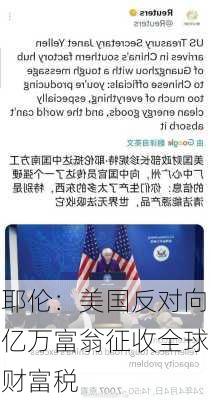 耶伦：美国反对向亿万富翁征收全球财富税