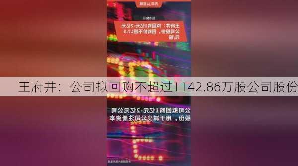 王府井：公司拟回购不超过1142.86万股公司股份