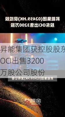 昇能集团获控股股东OCI出售3200万股公司股份