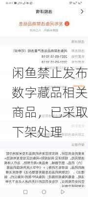 闲鱼禁止发布数字藏品相关商品，已采取下架处理