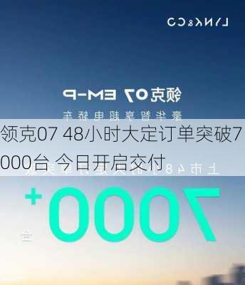 领克07 48小时大定订单突破7000台 今日开启交付