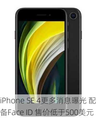 iPhone SE 4更多消息曝光 配备Face ID 售价低于500美元