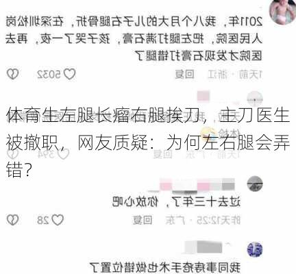 体育生左腿长瘤右腿挨刀，主刀医生被撤职，网友质疑：为何左右腿会弄错？