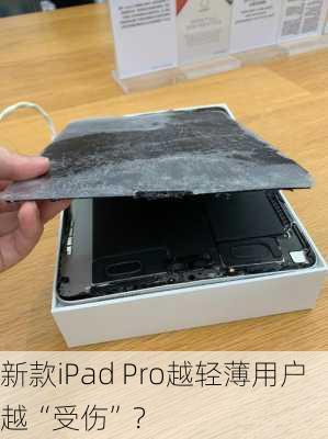 新款iPad Pro越轻薄用户越“受伤”？