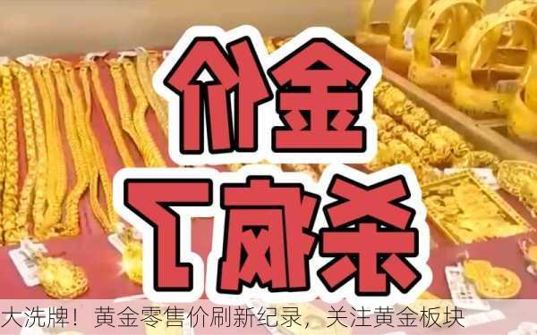 大洗牌！黄金零售价刷新纪录，关注黄金板块