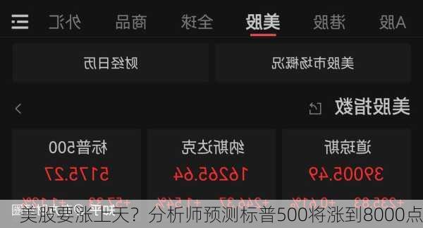 美股要涨上天？分析师预测标普500将涨到8000点