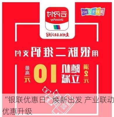 “银联优惠日”焕新出发 产业联动优惠升级