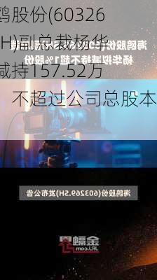 海鸥股份(603269.SH)副总裁杨华拟减持157.52万股，不超过公司总股本1%