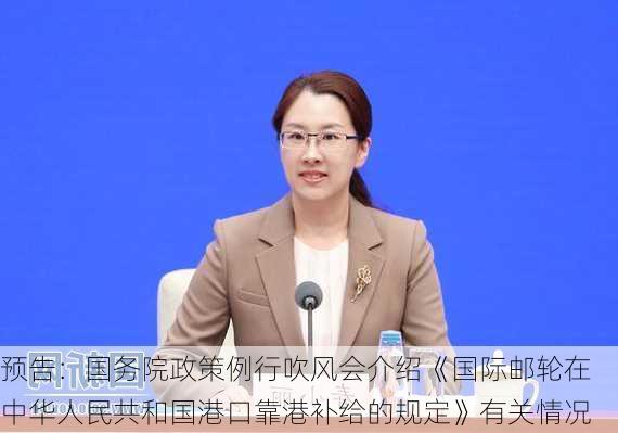 预告：国务院政策例行吹风会介绍《国际邮轮在中华人民共和国港口靠港补给的规定》有关情况